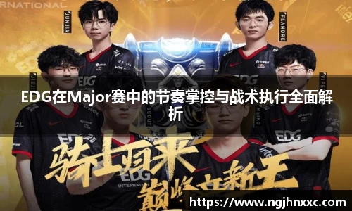 EDG在Major赛中的节奏掌控与战术执行全面解析