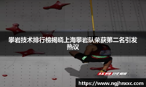 攀岩技术排行榜揭晓上海攀岩队荣获第二名引发热议