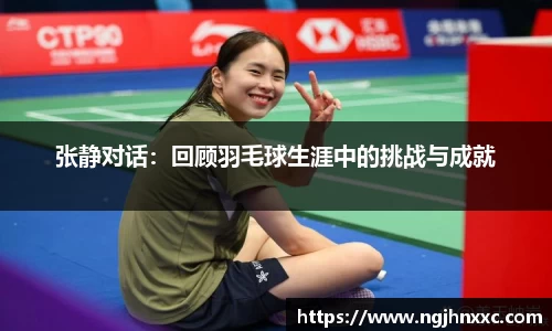 张静对话：回顾羽毛球生涯中的挑战与成就