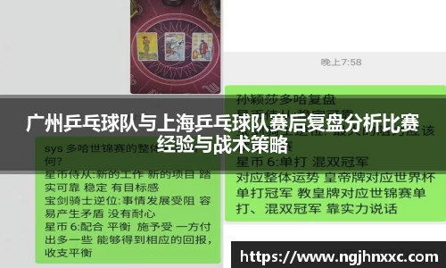 广州乒乓球队与上海乒乓球队赛后复盘分析比赛经验与战术策略