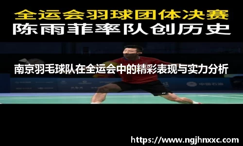 南京羽毛球队在全运会中的精彩表现与实力分析