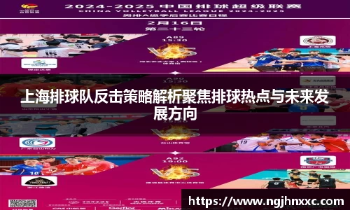 上海排球队反击策略解析聚焦排球热点与未来发展方向