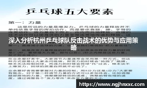 深入分析杭州乒乓球队反击战术的优势与应用策略