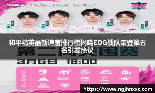 和平精英最新速度排行榜揭晓EDG战队荣登第五名引发热议