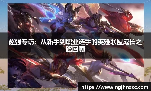 赵强专访：从新手到职业选手的英雄联盟成长之路回顾