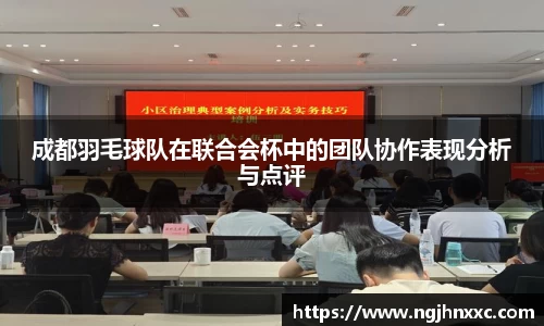 成都羽毛球队在联合会杯中的团队协作表现分析与点评