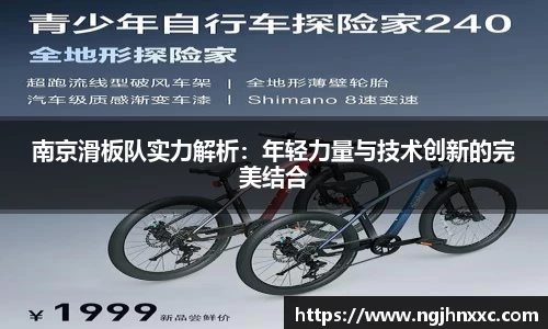 南京滑板队实力解析：年轻力量与技术创新的完美结合