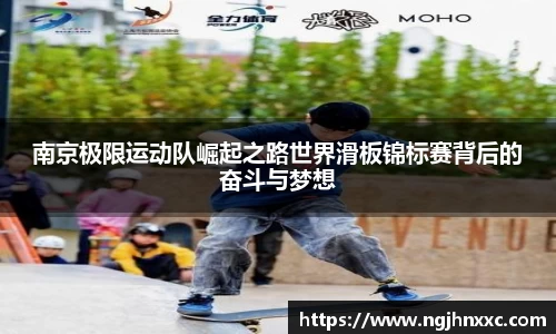 南京极限运动队崛起之路世界滑板锦标赛背后的奋斗与梦想