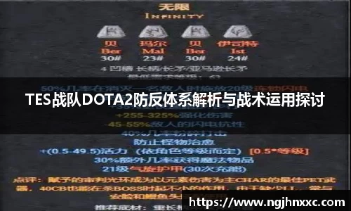 TES战队DOTA2防反体系解析与战术运用探讨