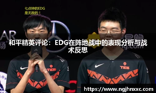 和平精英评论：EDG在阵地战中的表现分析与战术反思